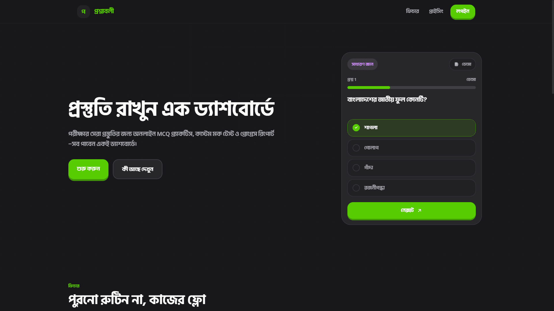 Proshnaboli – Digital Exam & Question Bank Platform